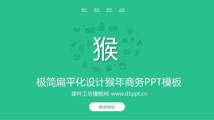极简扁平化猴年商务PPT模板