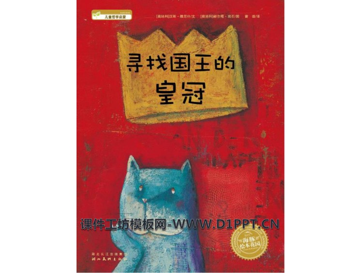 《寻找国王的皇冠》绘本故事PPT