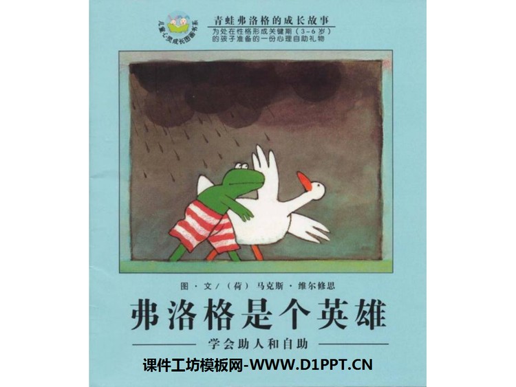 《弗洛格是个英雄》绘本故事PPT