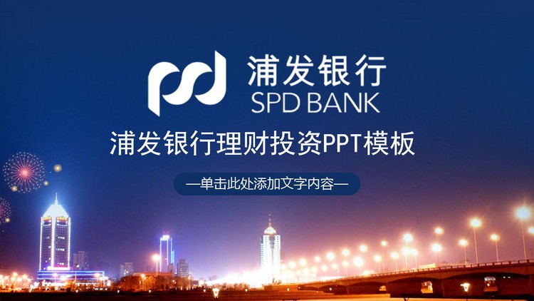 城市夜景背景的浦发银行投资理财PPT模板