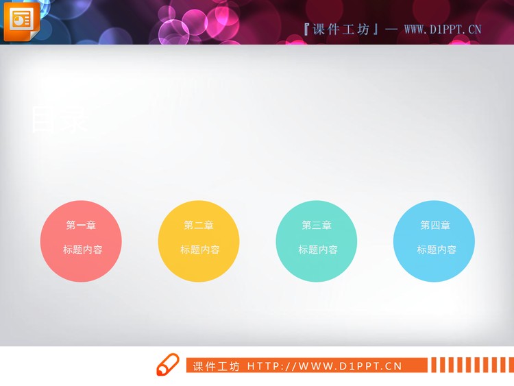 扁平实用彩色PPT图表