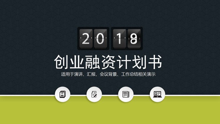 绿色翻页效果创业融资计划书PPT模板