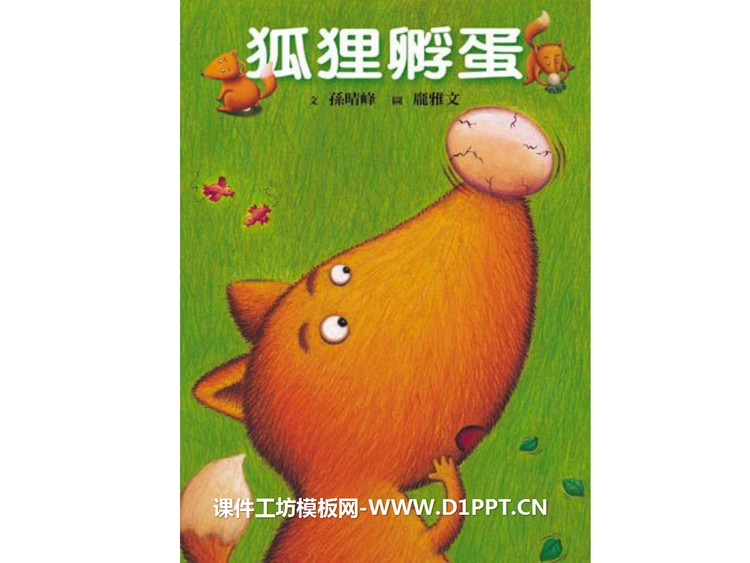 《狐狸孵蛋》绘本故事PPT