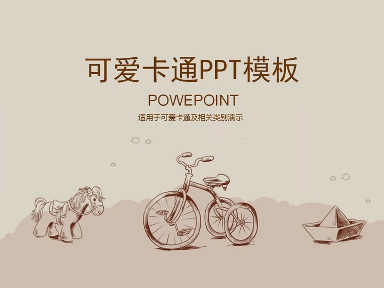 可爱的木马脚踏车卡通PowerPoint模板下载
