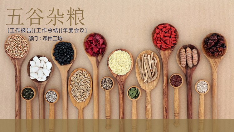 五谷杂粮背景的粗粮养生PPT模板