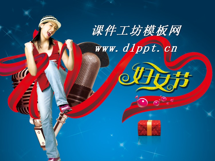三八妇女节在跳舞happy的美女PPT模板
