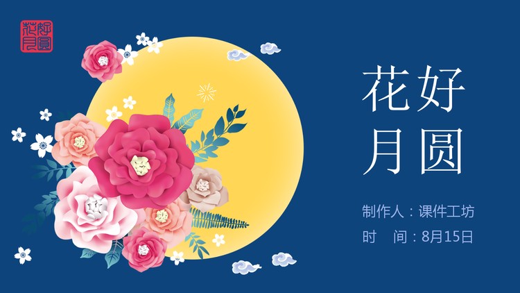 花好月圆PPT模板免费下载