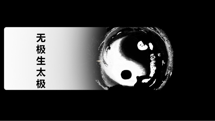 中国风太极ppt动画下载