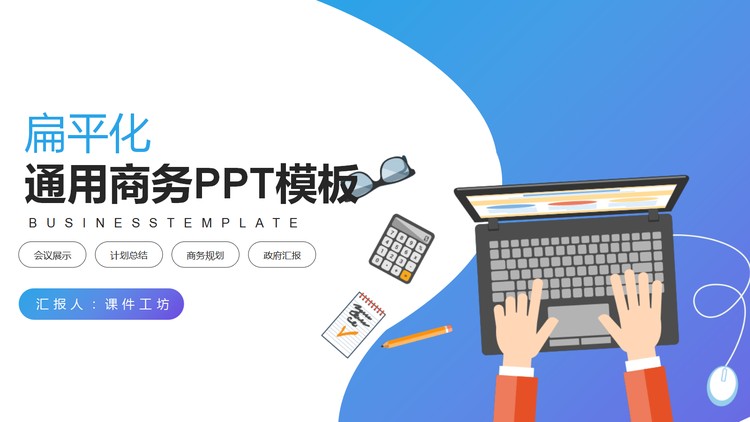 蓝紫扁平化通用商务PPT模板
