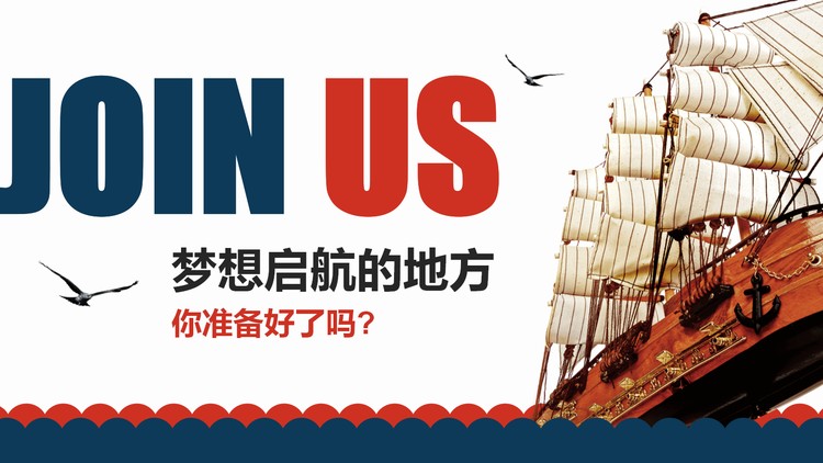 “扬帆起航”企业招聘公司简介PPT模板
