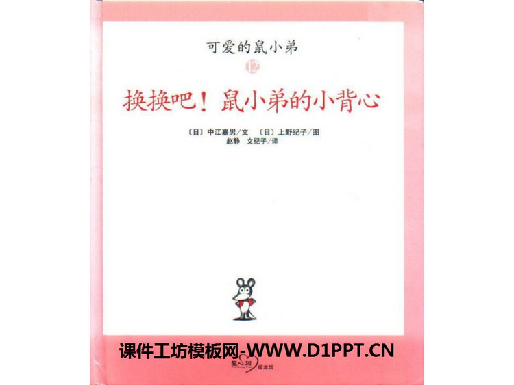 《换换吧！鼠小弟的小背心》绘本故事PPT