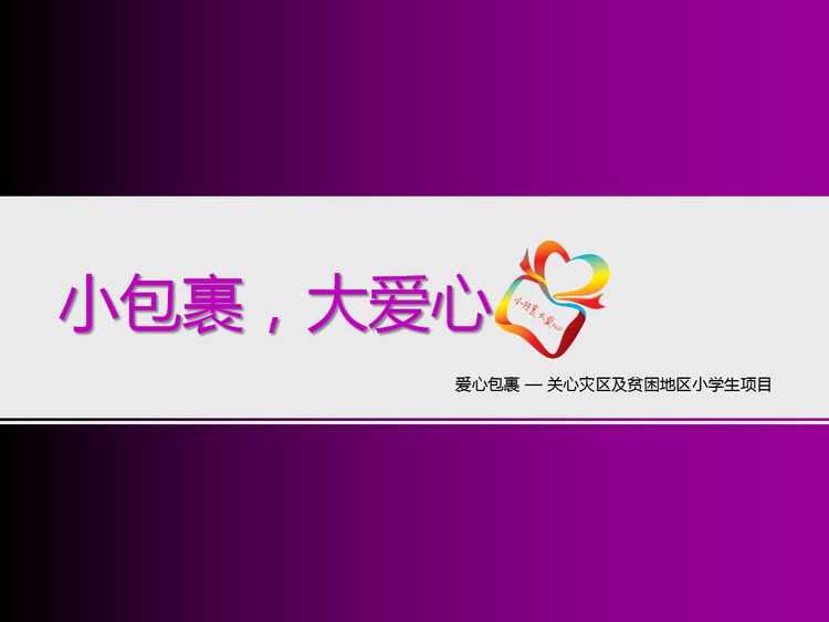 爱心包裹主题爱心公益PPT下载