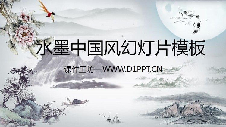 水墨山水画背景PPT模板