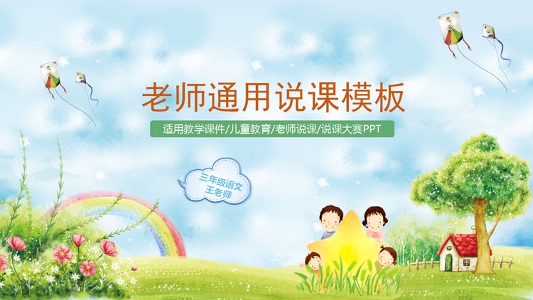 可爱卡通小学幼儿园教学说课PPT模板