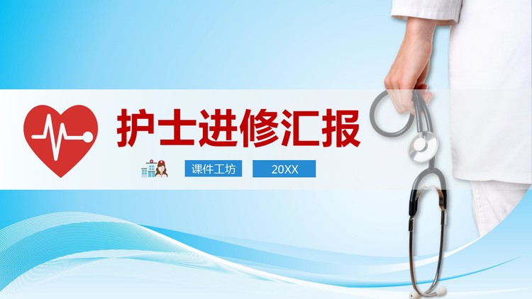 护士进修汇报PPT模板