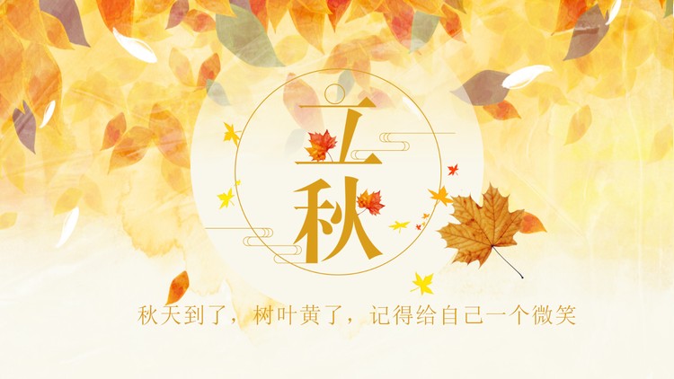 金色叶子背景的立秋PPT模板