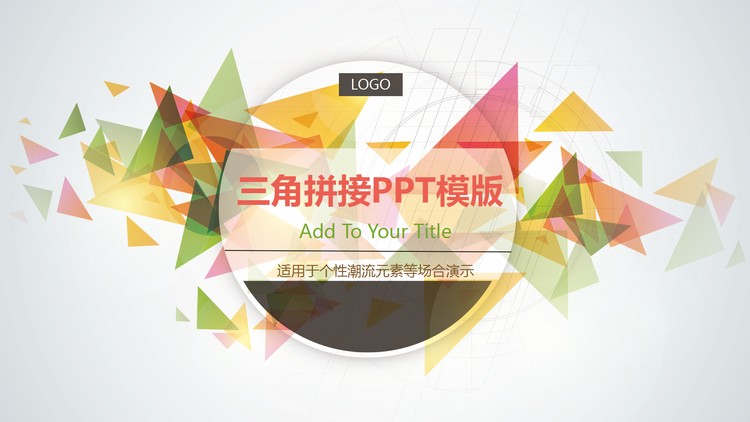 彩色清新时尚三角形拼接PPT模板免费下载