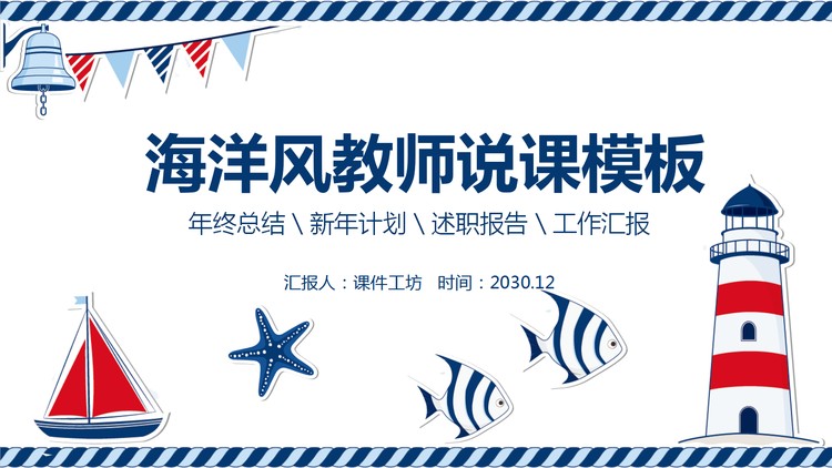 红蓝卡通海洋风教学说课PPT模板