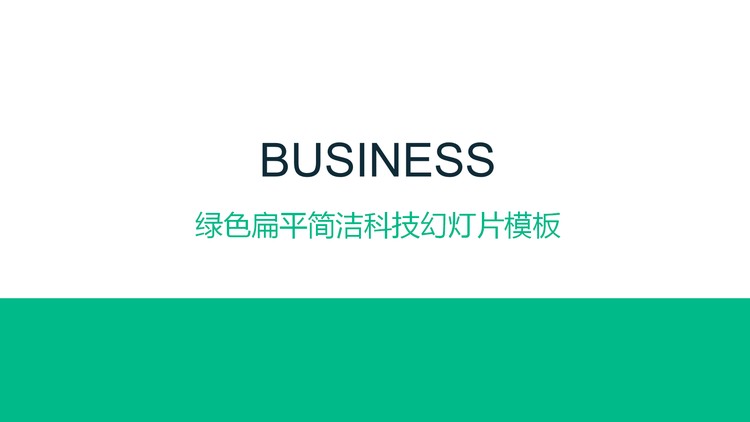绿色扁平化简洁科技幻灯片模板