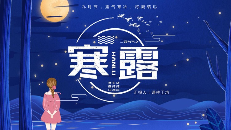 插画夜空下女孩背景的寒露节气介绍PPT模板