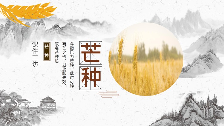 水墨群山麦穗背景的芒种节气介绍PPT模板