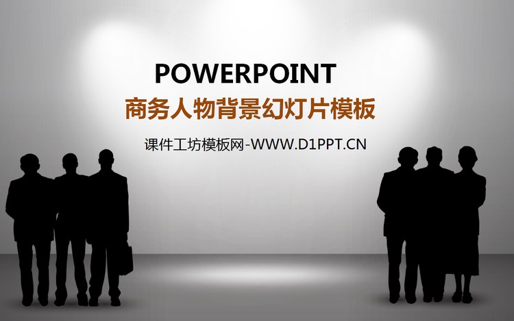 黑色商务白领剪影背景的商务PPT模板