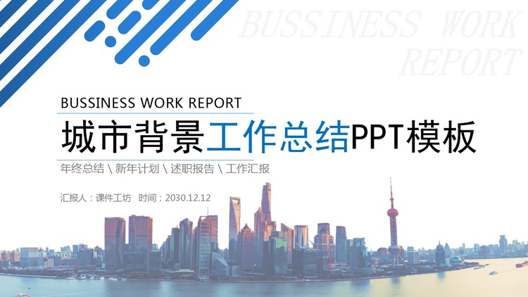 上海城市外滩建筑背景PPT模板免费下载