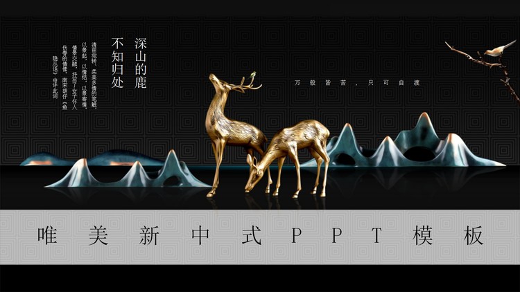 新中式工艺风麋鹿群山PPT模板
