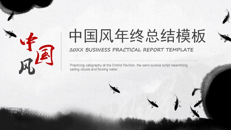 水墨中国风年终工作总结PPT模板