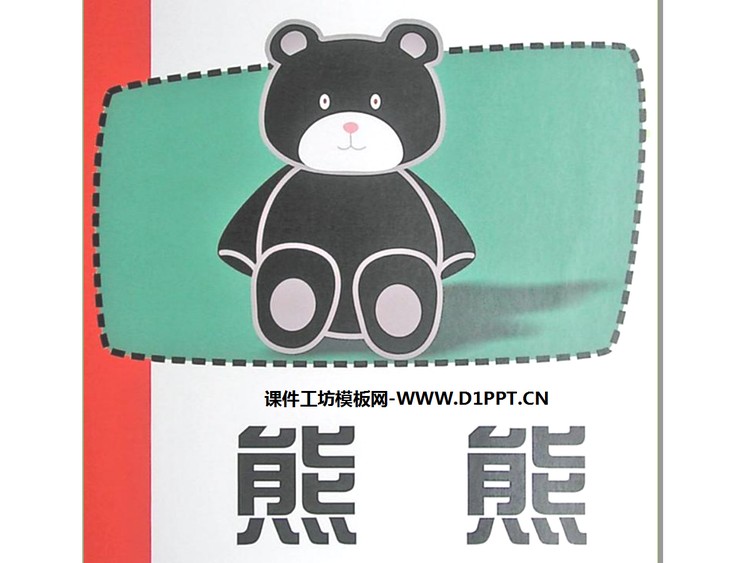 《熊熊》绘本故事PPT