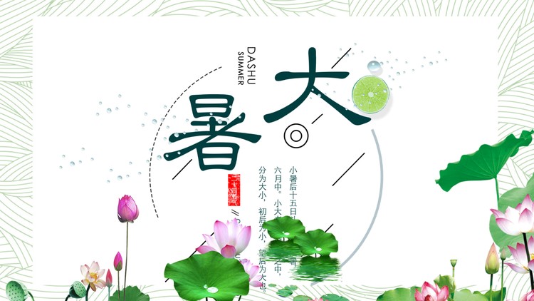 绿色纹理与荷花背景的大暑节气PPT模板