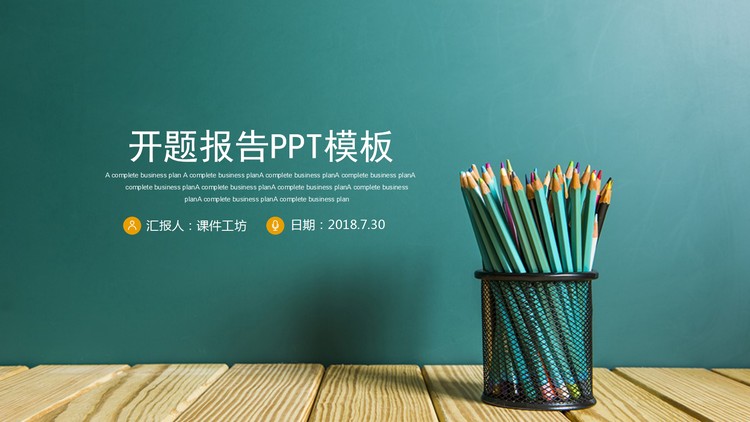 绿色笔筒背景的毕业论文开题报告PPT模板