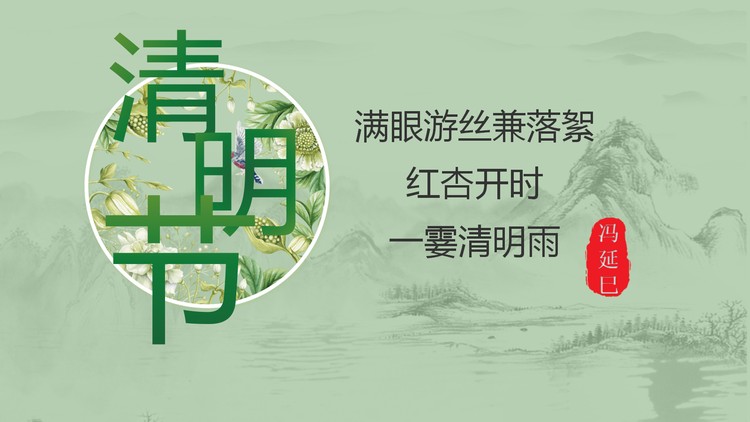 绿色古典雅致清明节PPT模板