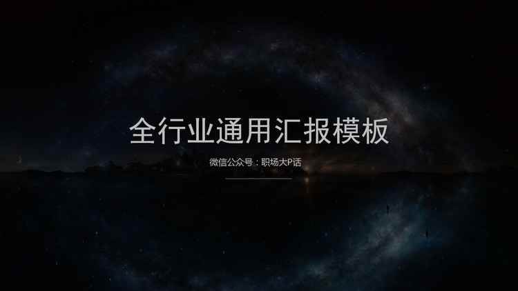 大气星空背景简洁商务幻灯片模板下载