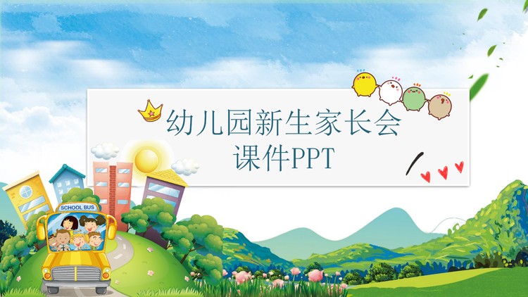 幼儿园新生入园家长会PPT课件下载