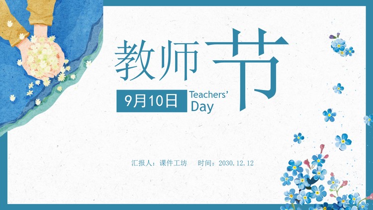 蓝色水彩9月10日感恩教师节PPT模板