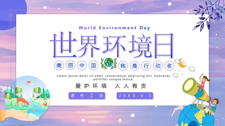 紫色唯美世界环境日PPT模板免费下载