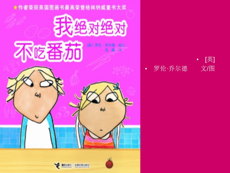 我绝对绝对不吃番茄PPT下载
