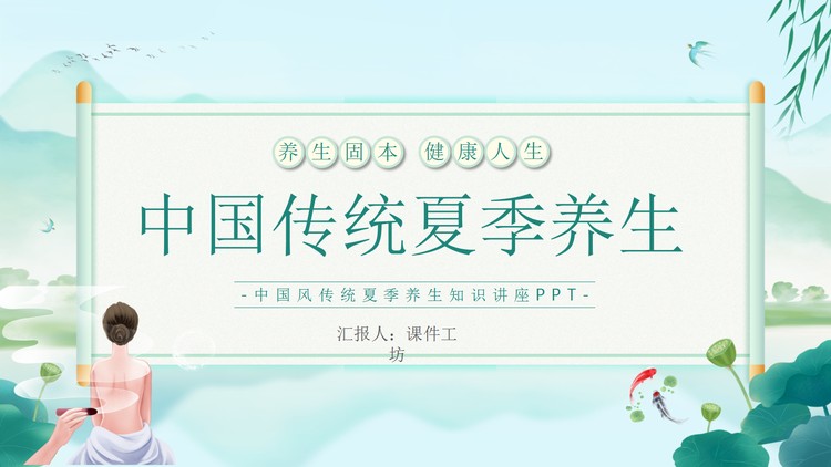绿色清新中国传统夏季养生PPT模板下载