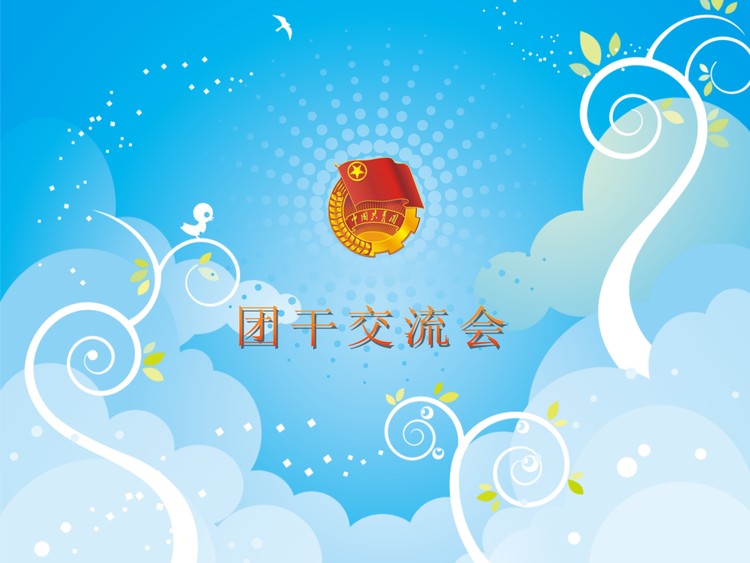 大学团员干部交流会PPT下载