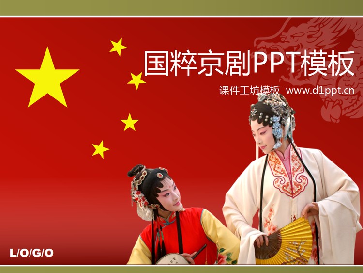 中国国粹京剧PowerPoint模板下载
