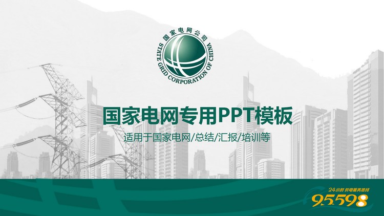 灰色城市与电塔背景的国家电网PPT模板