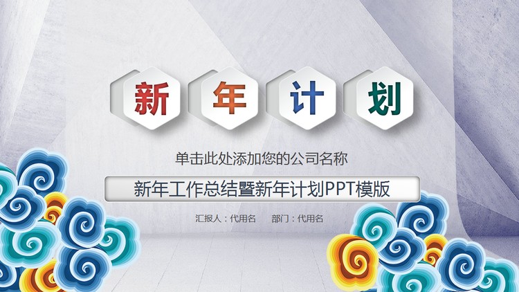 祥云微立体新年工作计划PPT模板