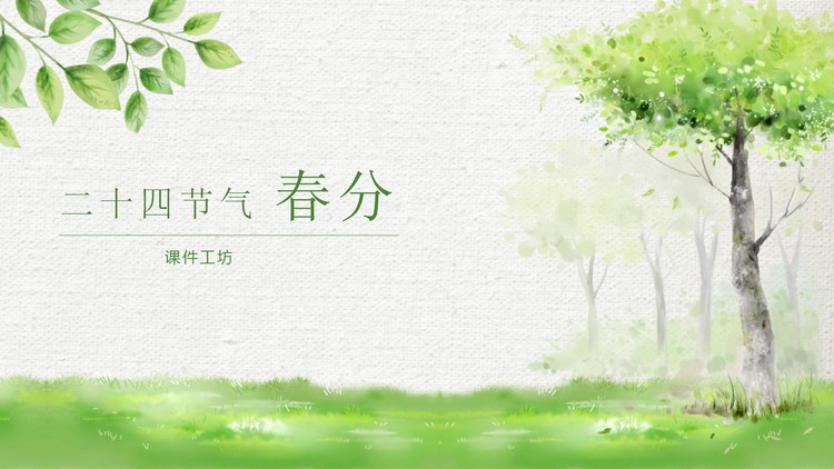 绿色淡雅树木叶子背景春分PPT模板