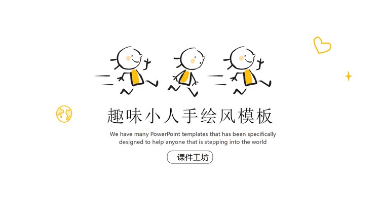 手绘奔跑的小朋友PPT模板