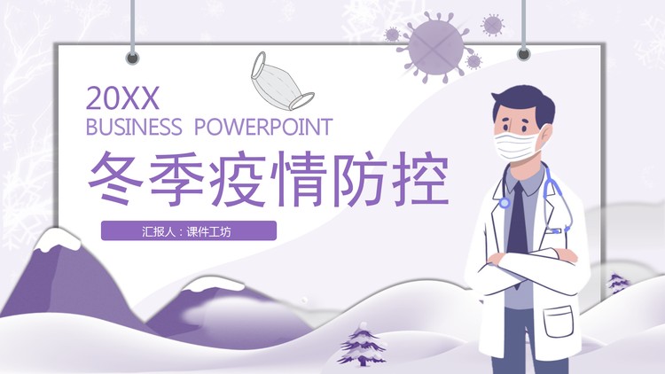 紫色医生背景的冬季疫情防控PPT模板