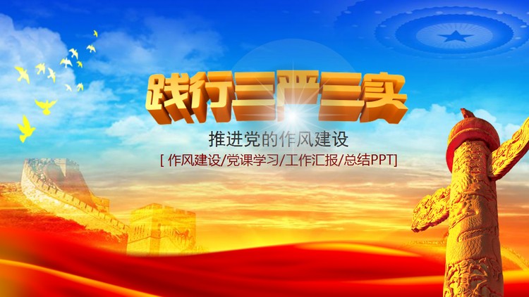 《践行三严三实》党建学习PPT模板
