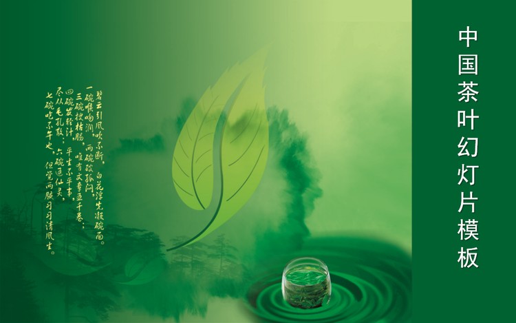 中国绿茶背景PowerPoint模板下载