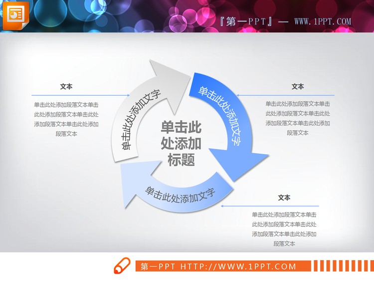 蓝白渐变箭头循环关系PPT图表