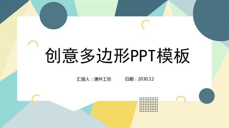 彩色创意多边形PPT模板免费下载